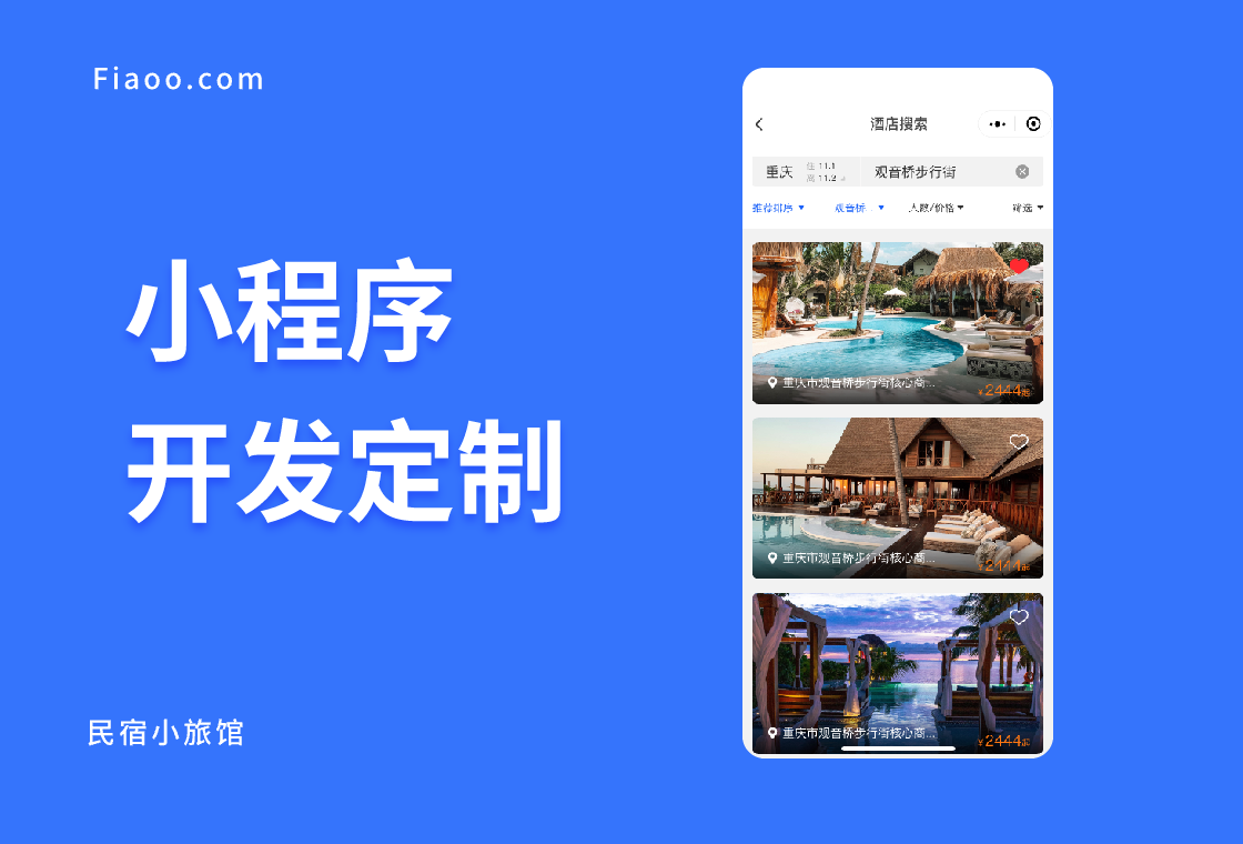 民宿小旅館小程序