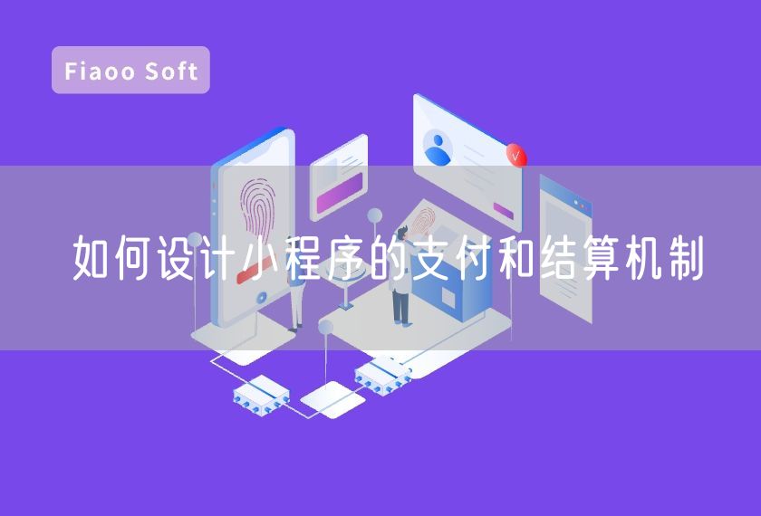 如何設(shè)計(jì)小程序的支付和結(jié)算機(jī)制