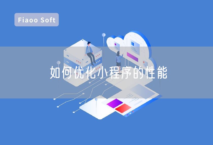 如何優(yōu)化小程序的性能