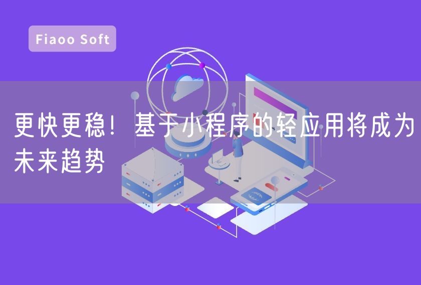 更快更穩(wěn)！基于小程序的輕應(yīng)用將成為未來趨勢