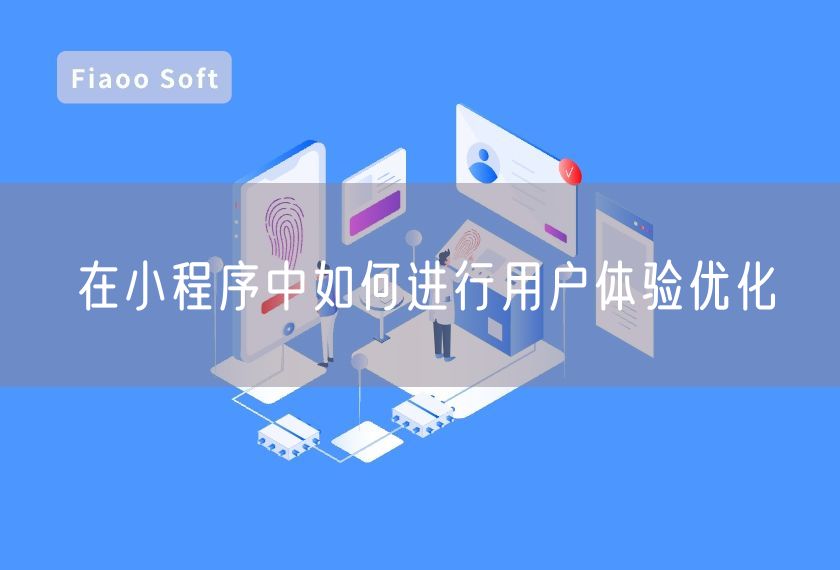 在小程序中如何進(jìn)行用戶體驗優(yōu)化