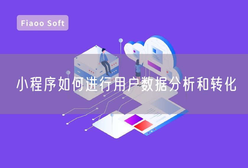 小程序如何進(jìn)行用戶數(shù)據(jù)分析和轉(zhuǎn)化