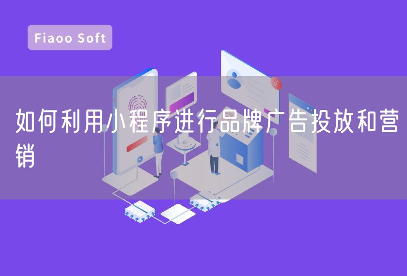 如何利用小程序進(jìn)行品牌廣告投放和營銷