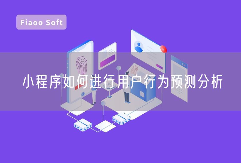 小程序如何進(jìn)行用戶行為預(yù)測(cè)分析