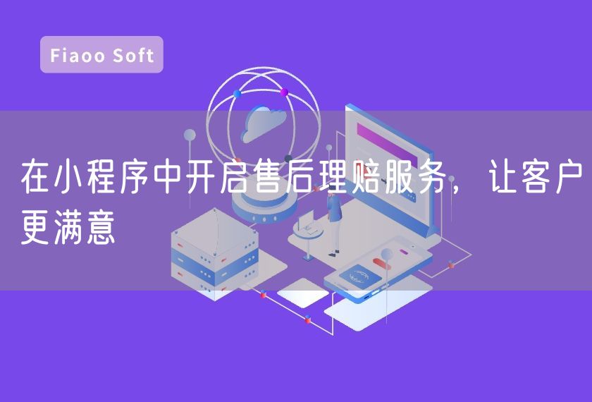 在小程序中開啟售后理賠服務，讓客戶更滿意
