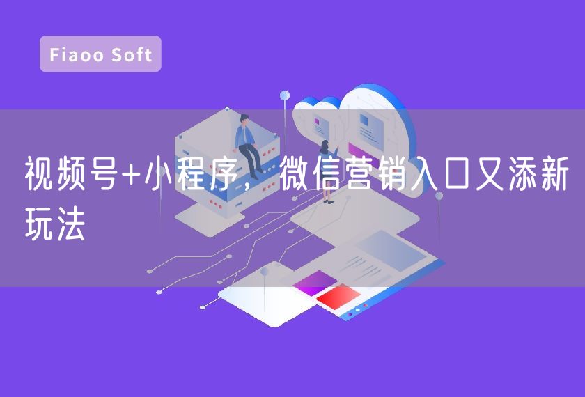 視頻號+小程序，微信營銷入口又添新玩法