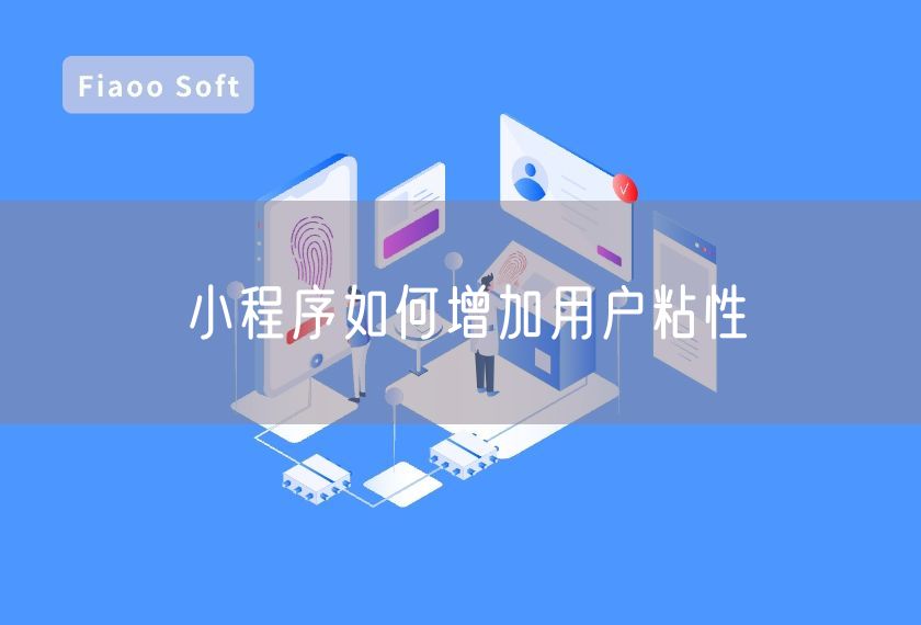 小程序如何增加用戶粘性