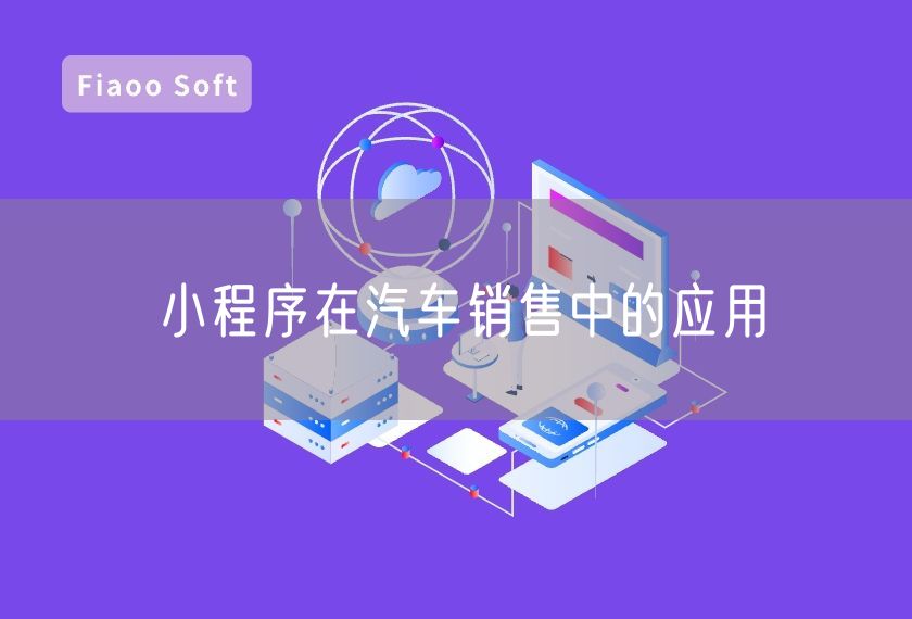 小程序在汽車銷售中的應(yīng)用