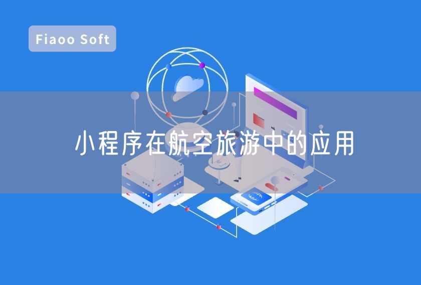 小程序在航空旅游中的應(yīng)用