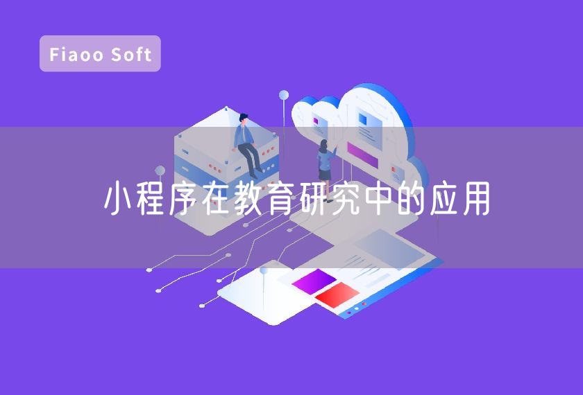 小程序在教育研究中的應(yīng)用
