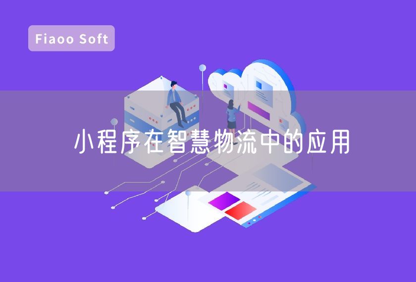 小程序在智慧物流中的應(yīng)用