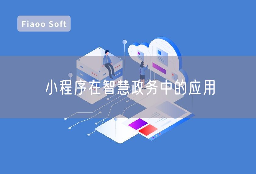 小程序在智慧政務(wù)中的應(yīng)用