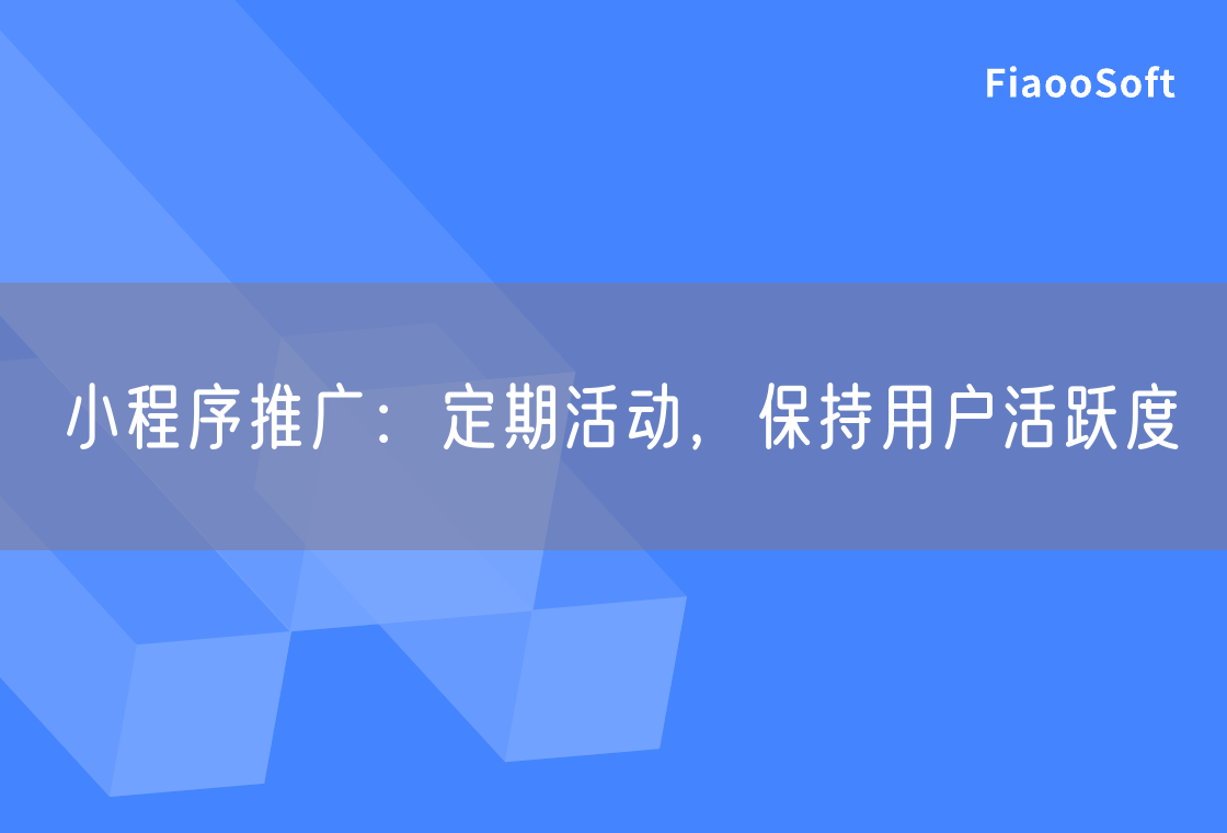 小程序推廣：定期活動，保持用戶活躍度