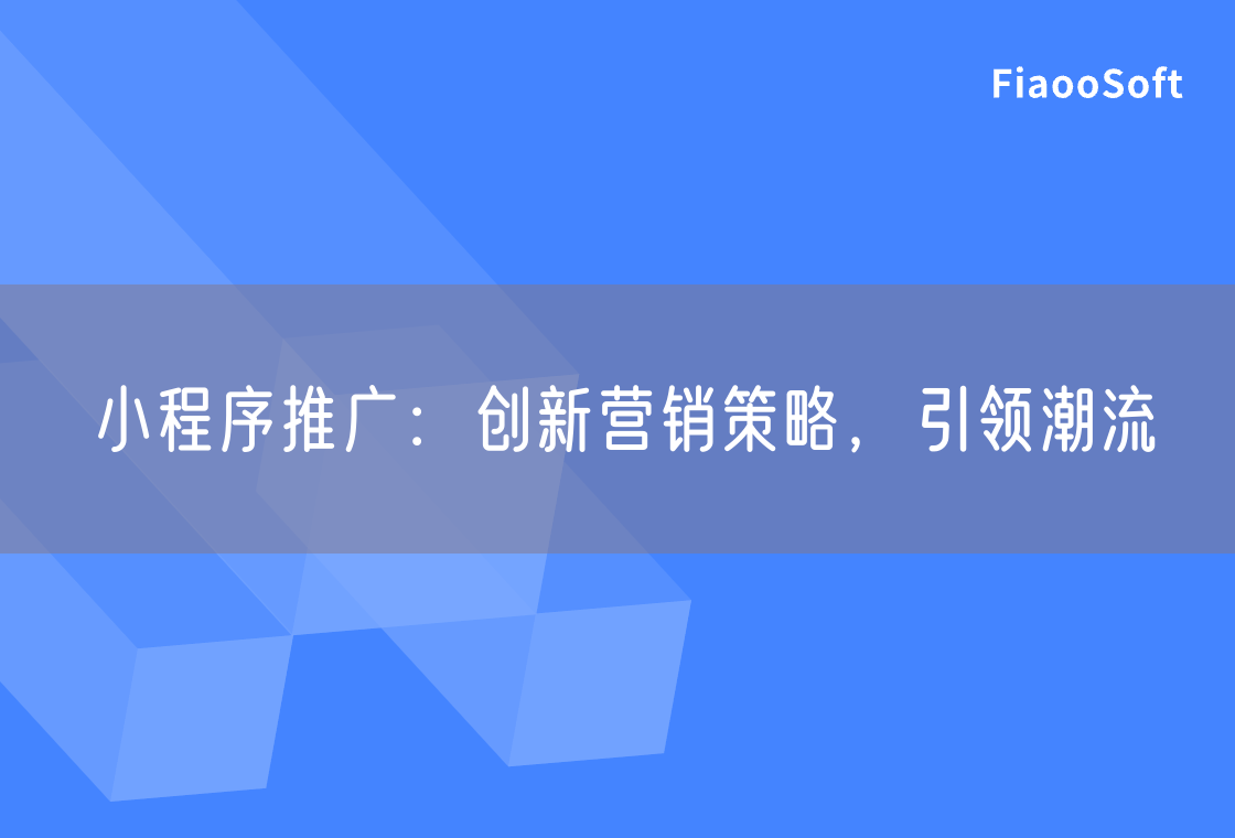 小程序推廣：創(chuàng)新營銷策略，引領潮流