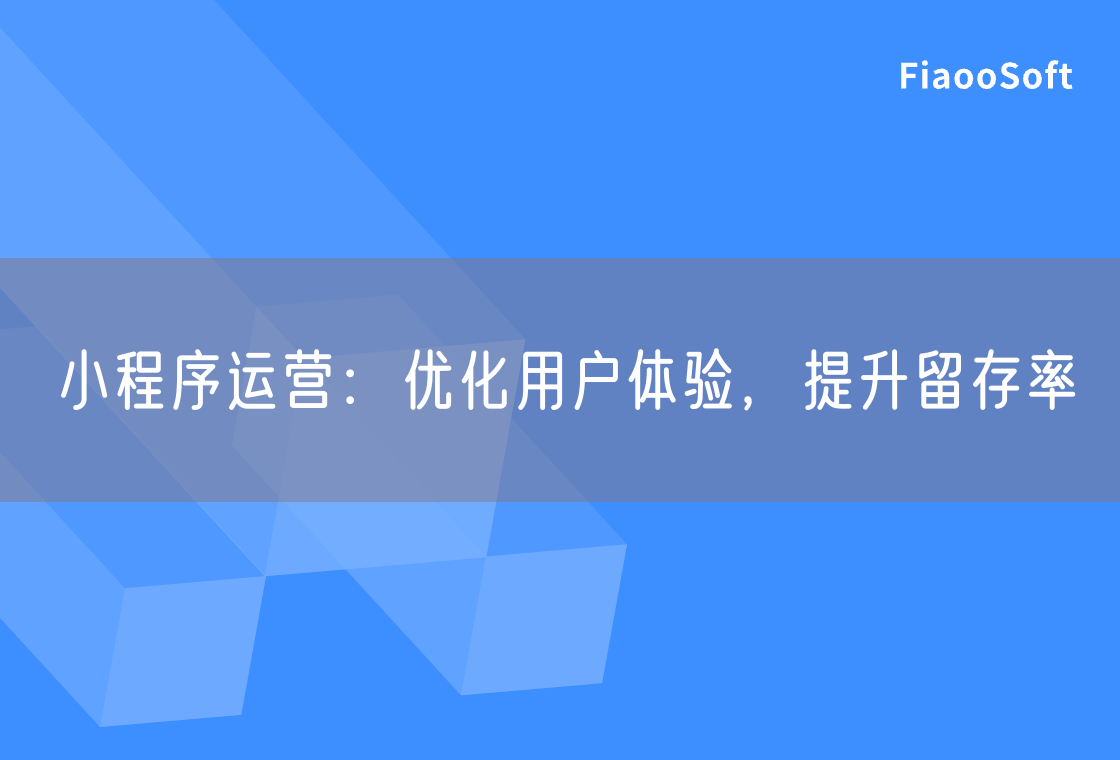 小程序運(yùn)營：優(yōu)化用戶體驗(yàn)，提升留存率