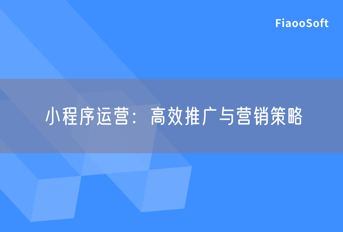 小程序運(yùn)營(yíng)：高效推廣與營(yíng)銷策略