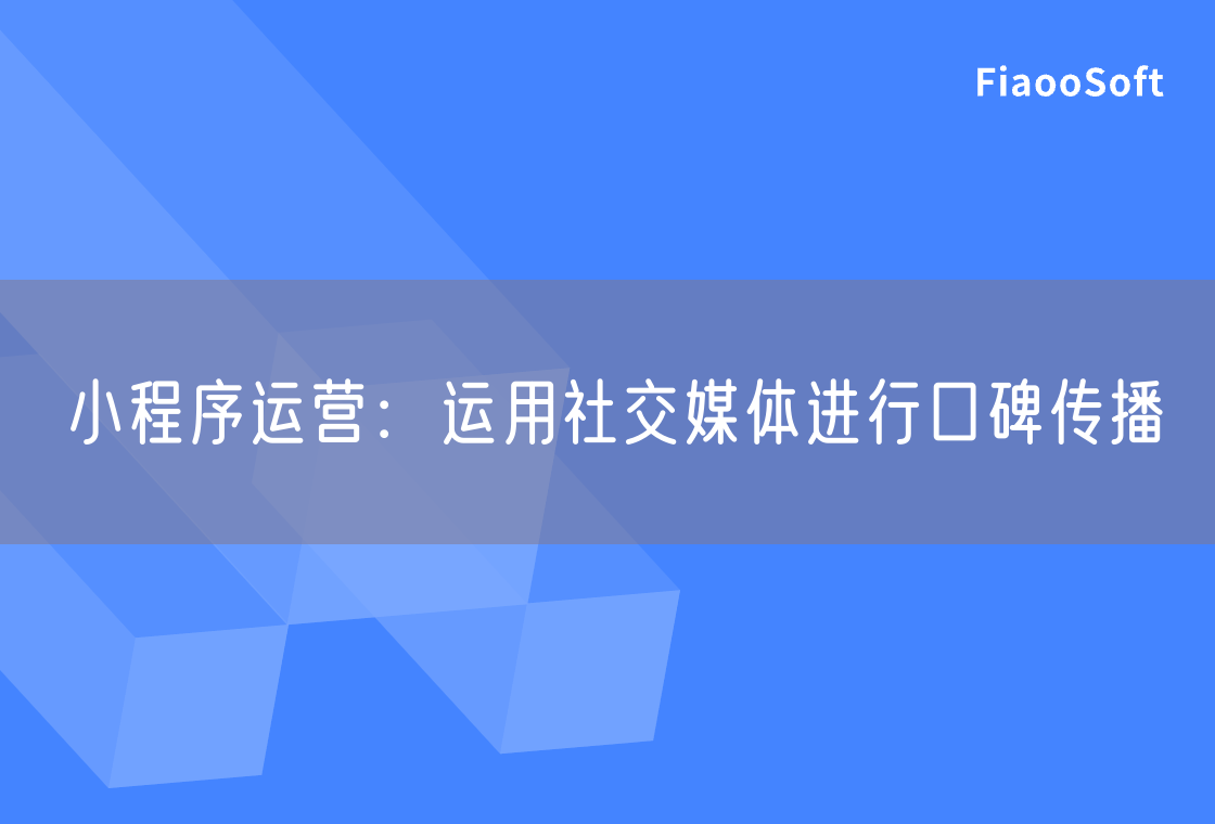 小程序運營：運用社交媒體進行口碑傳播