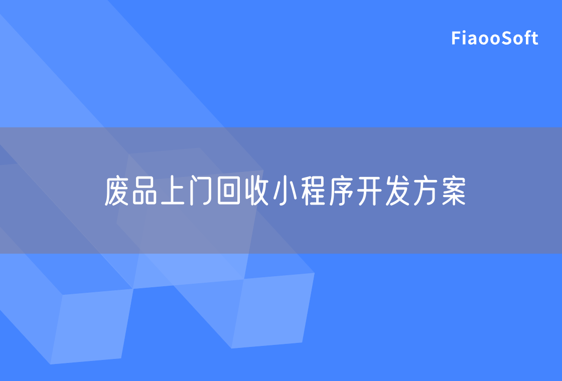 廢品上門回收小程序開發(fā)方案