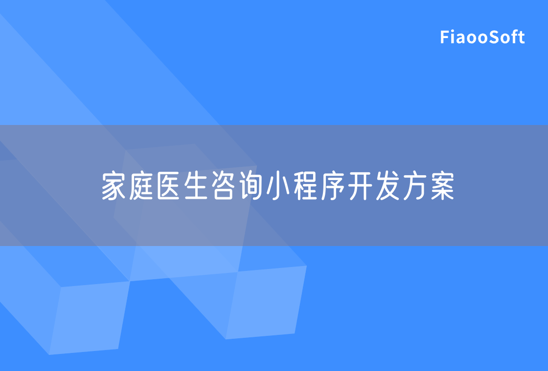 家庭醫(yī)生咨詢小程序開發(fā)方案