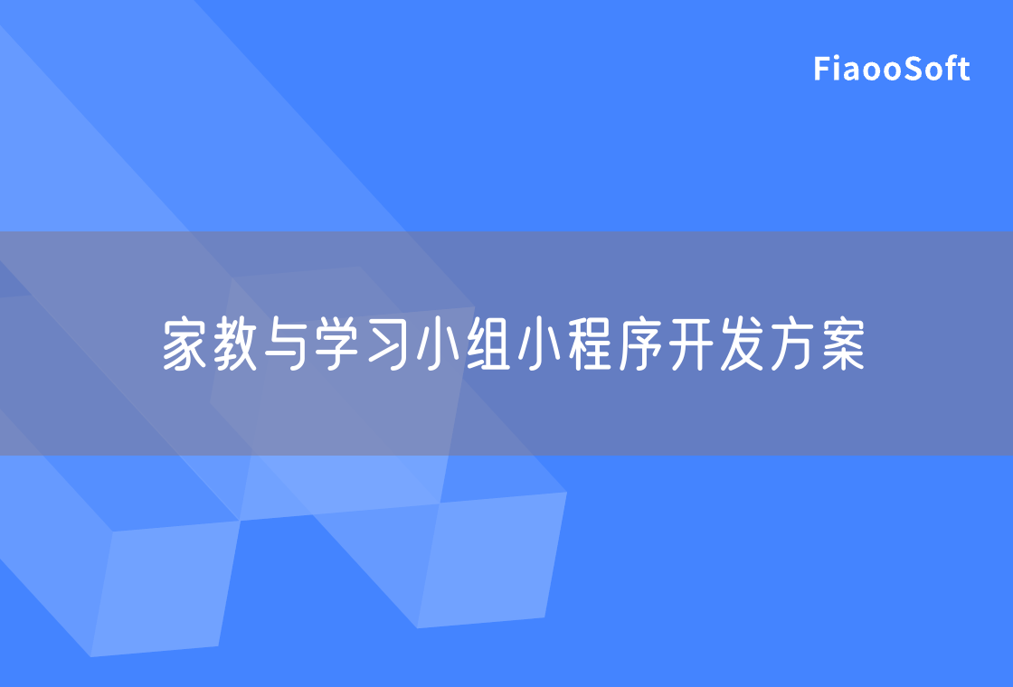 家教與學(xué)習(xí)小組小程序開發(fā)方案