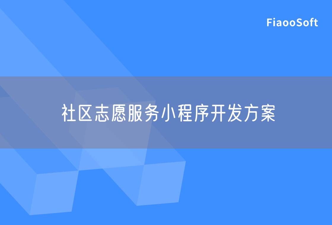 社區(qū)志愿服務(wù)小程序開發(fā)方案