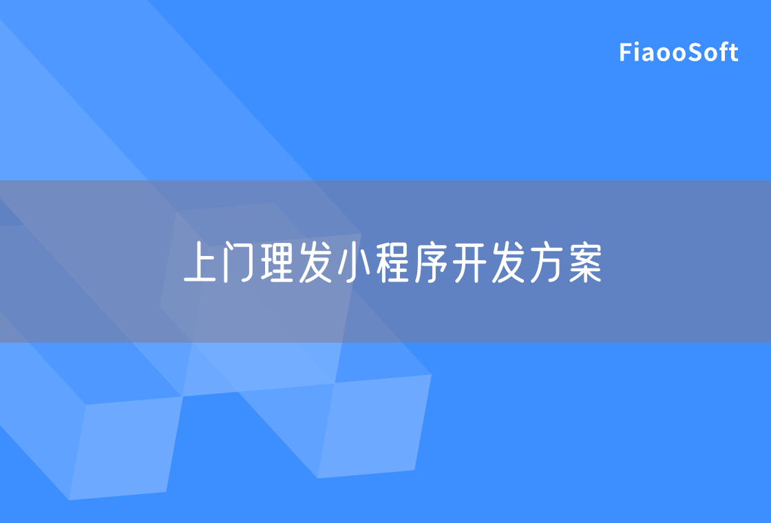 上門理發(fā)小程序開發(fā)方案