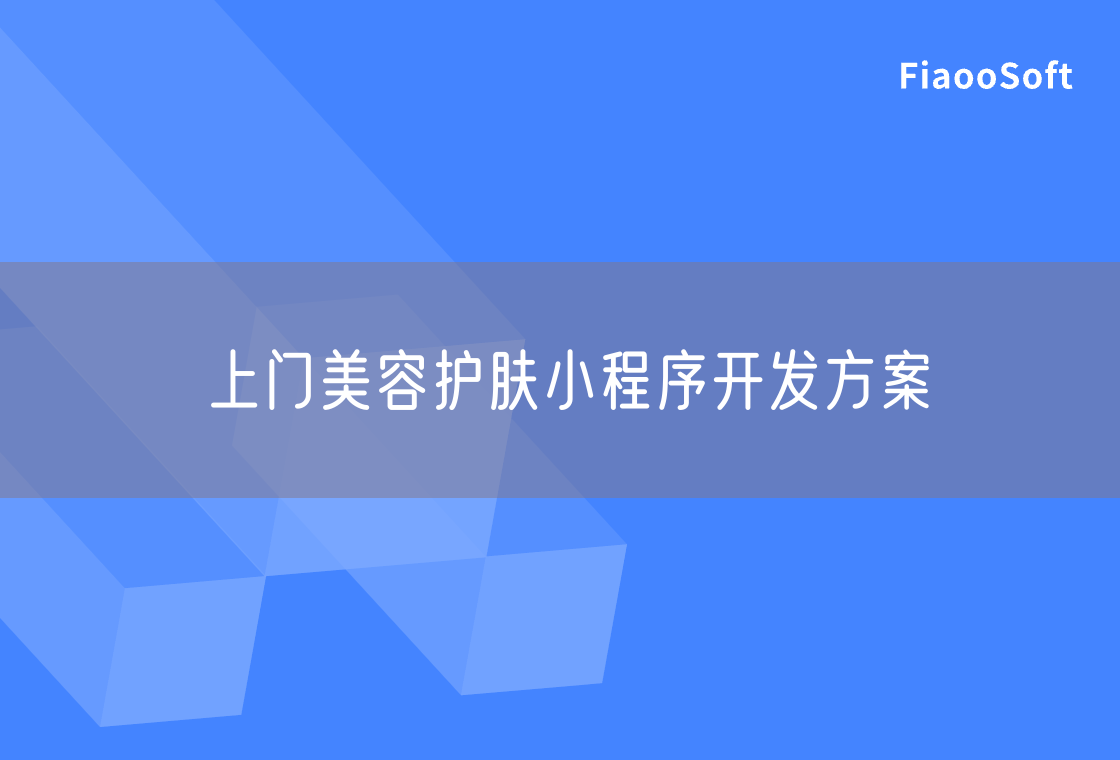 上門美容護膚小程序開發(fā)方案