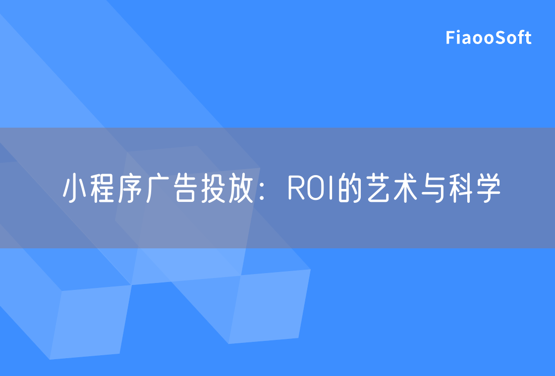 小程序廣告投放：ROI的藝術與科學