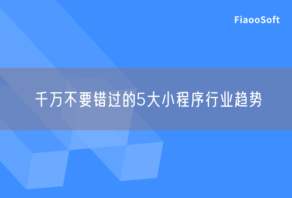 千萬不要錯(cuò)過的5大小程序行業(yè)趨勢