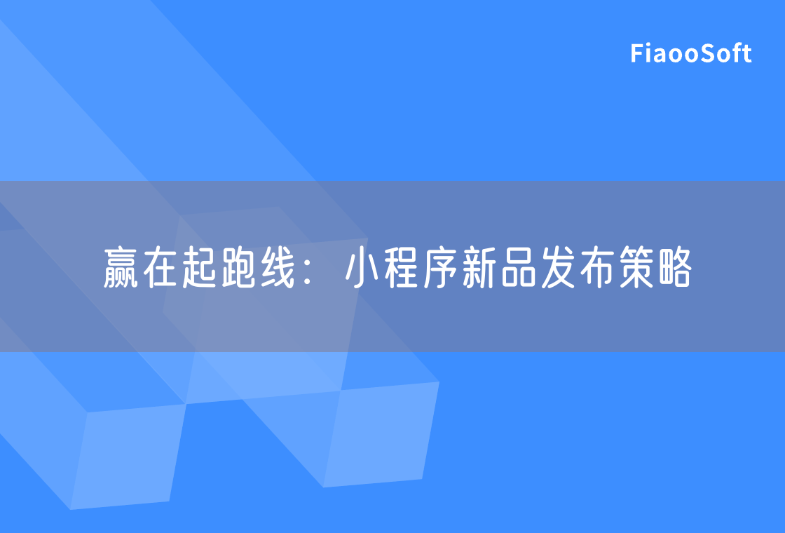 贏在起跑線：小程序新品發(fā)布策略