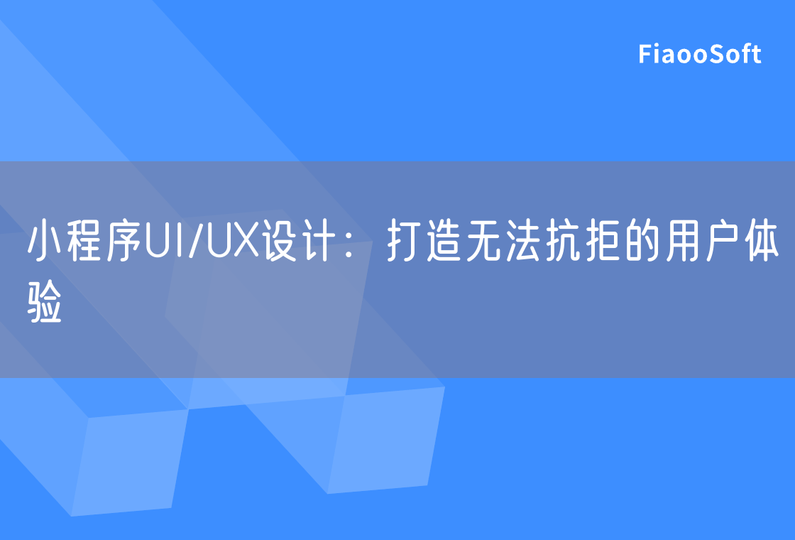 小程序UI/UX設(shè)計(jì)：打造無法抗拒的用戶體驗(yàn)