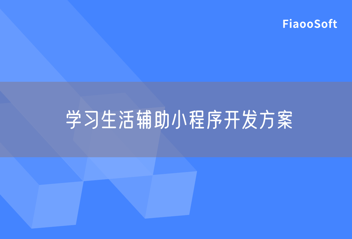 學(xué)習(xí)生活輔助小程序開發(fā)方案