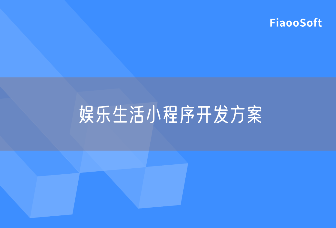 娛樂(lè)生活小程序開發(fā)方案