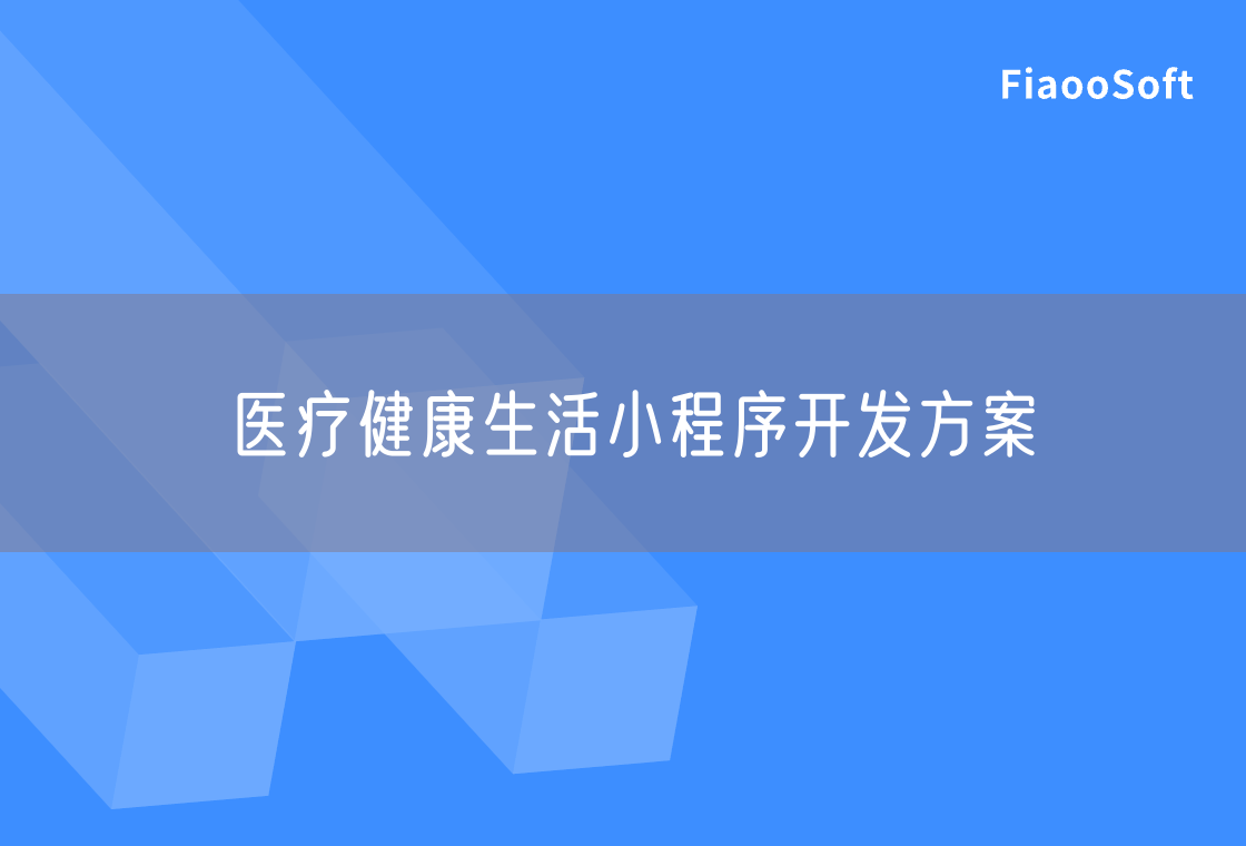 醫(yī)療健康生活小程序開發(fā)方案