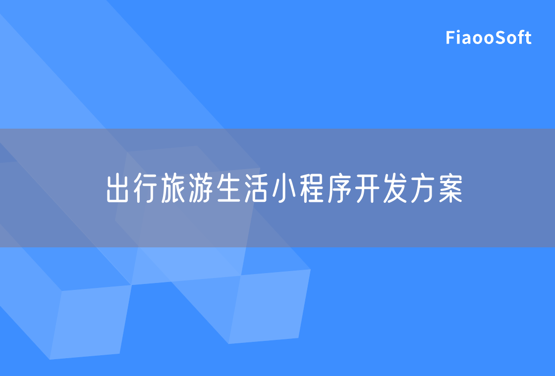出行旅游生活小程序開發(fā)方案