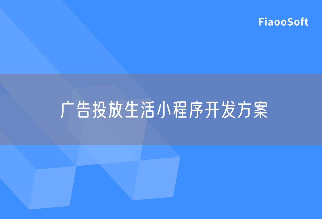 廣告投放生活小程序開發(fā)方案