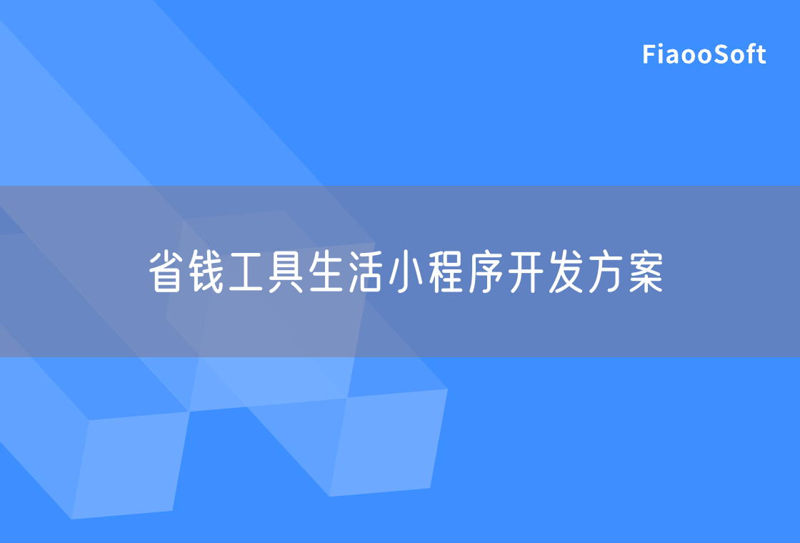省錢工具生活小程序開發(fā)方案