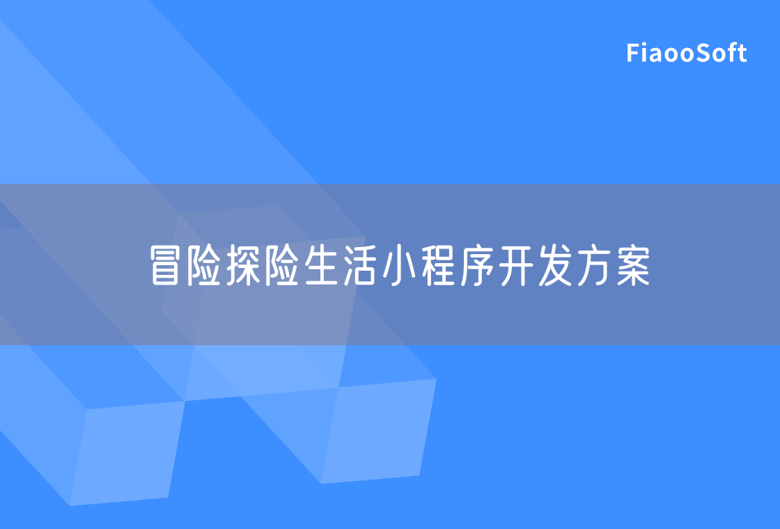 冒險(xiǎn)探險(xiǎn)生活小程序開發(fā)方案