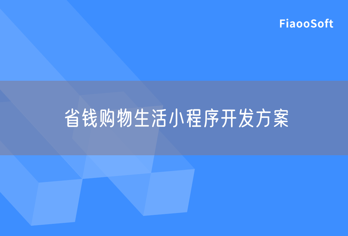 省錢購物生活小程序開發(fā)方案