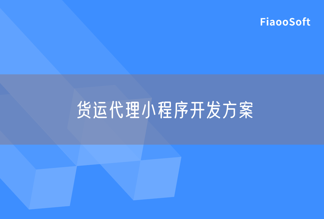 貨運(yùn)代理小程序開(kāi)發(fā)方案