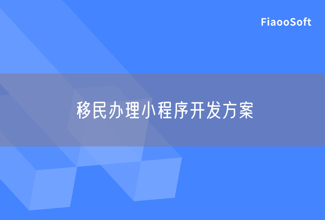 移民辦理小程序開發(fā)方案