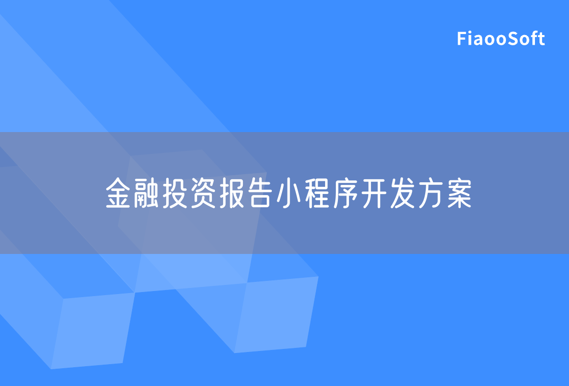 金融投資報(bào)告小程序開發(fā)方案