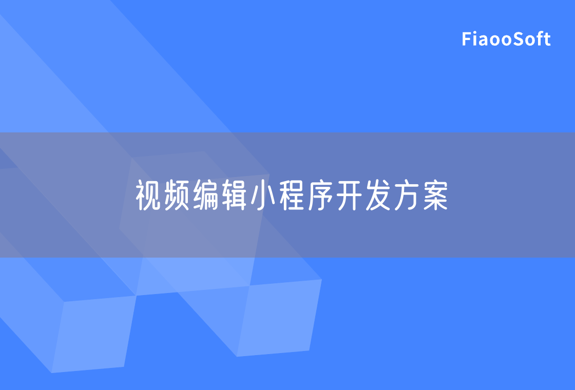 視頻編輯小程序開發(fā)方案