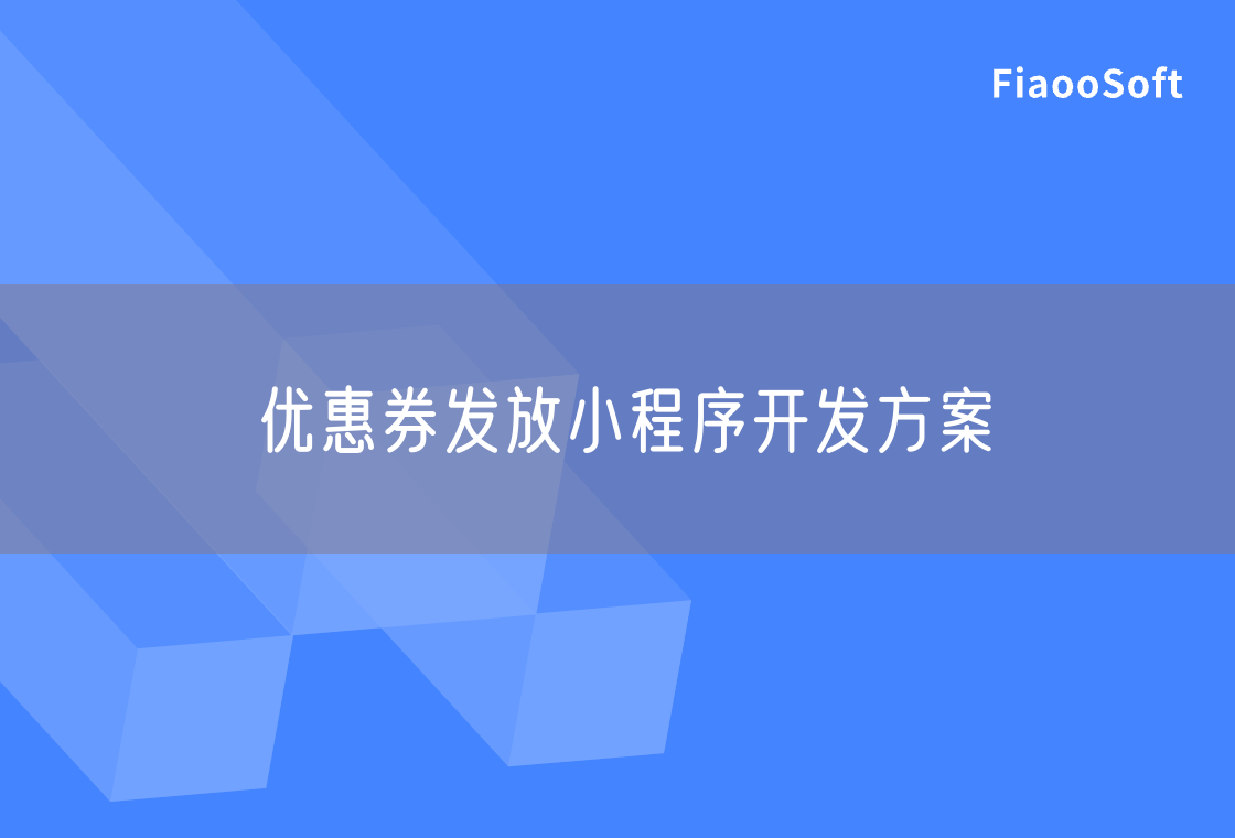優(yōu)惠券發(fā)放小程序開發(fā)方案