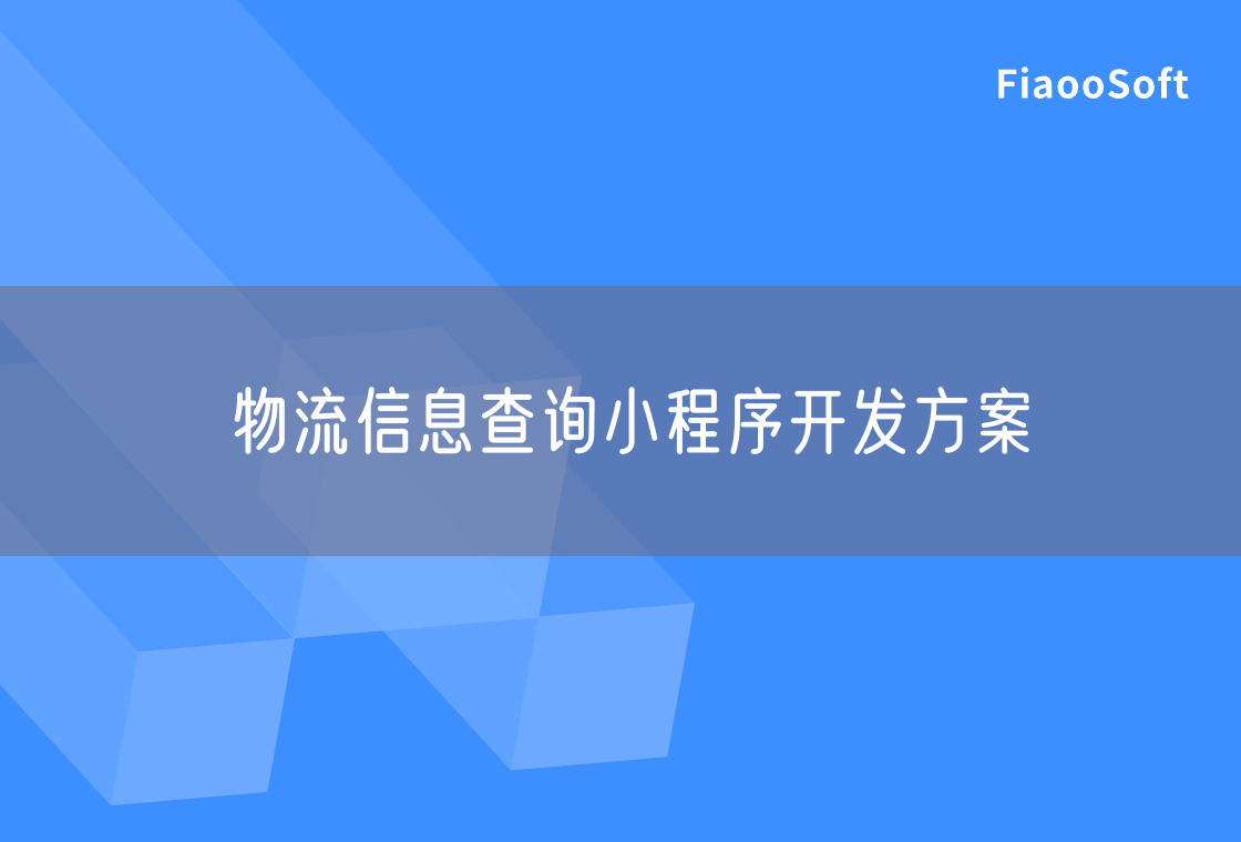 物流信息查詢小程序開發(fā)方案