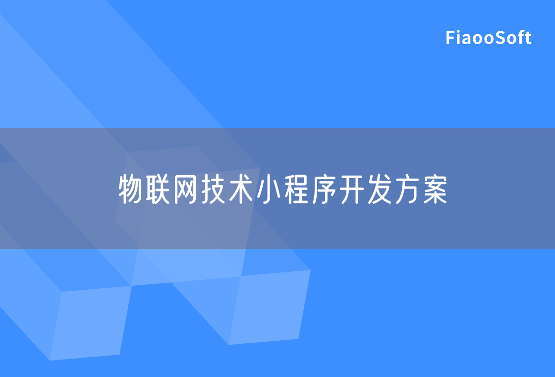 物聯(lián)網(wǎng)技術(shù)小程序開發(fā)方案