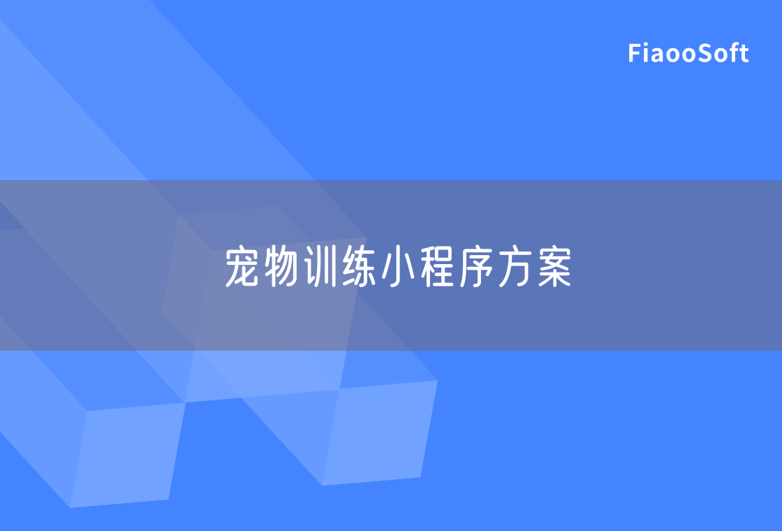 寵物訓(xùn)練小程序方案