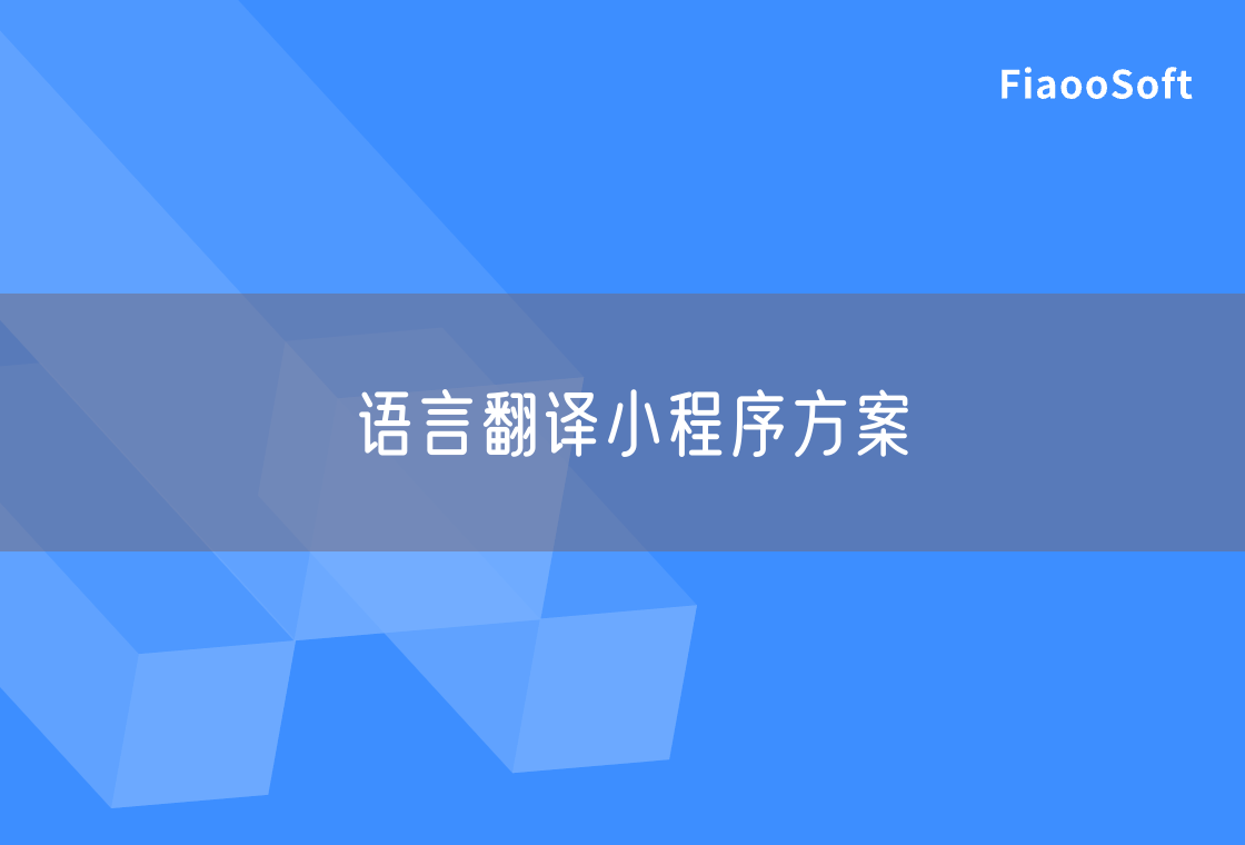 語言翻譯小程序方案