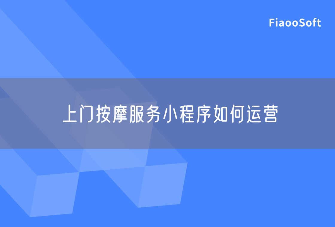 上門按摩服務小程序如何運營