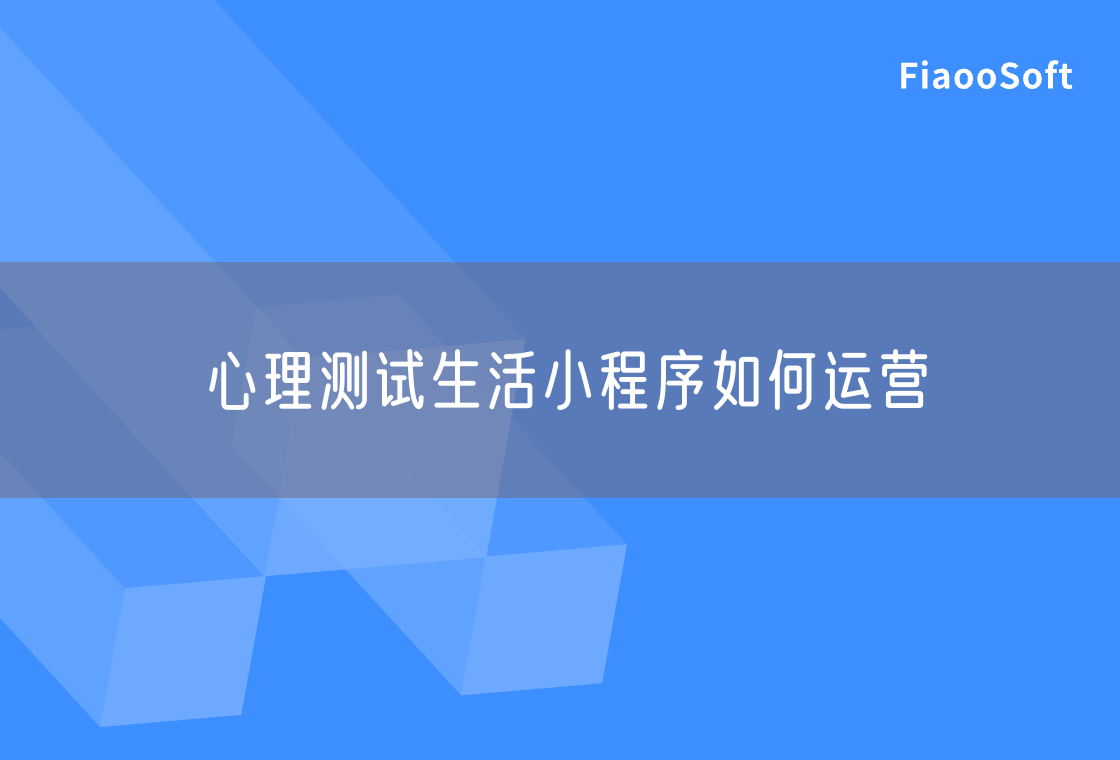 心理測試生活小程序如何運營